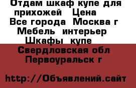 Отдам шкаф купе для прихожей › Цена ­ 0 - Все города, Москва г. Мебель, интерьер » Шкафы, купе   . Свердловская обл.,Первоуральск г.